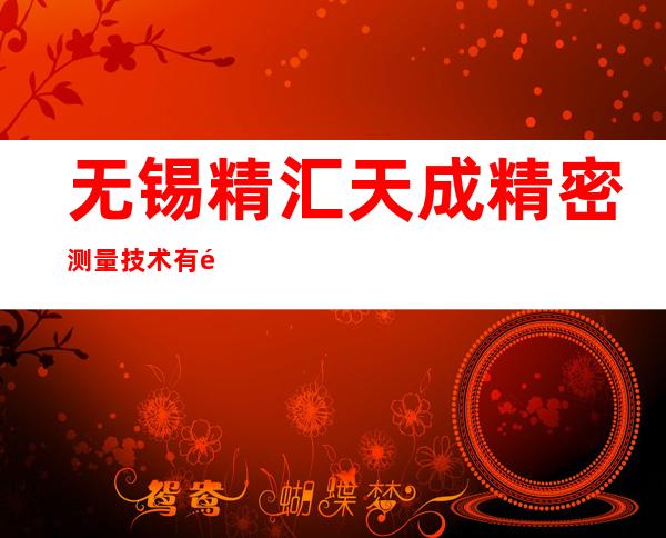 无锡精汇天成精密测量技术有限公司